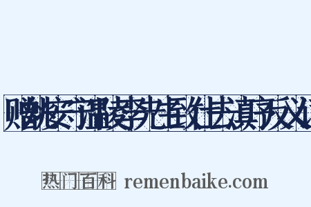 赠姚安守温陵李先生致仕去滇序反义词是什么意思的图片